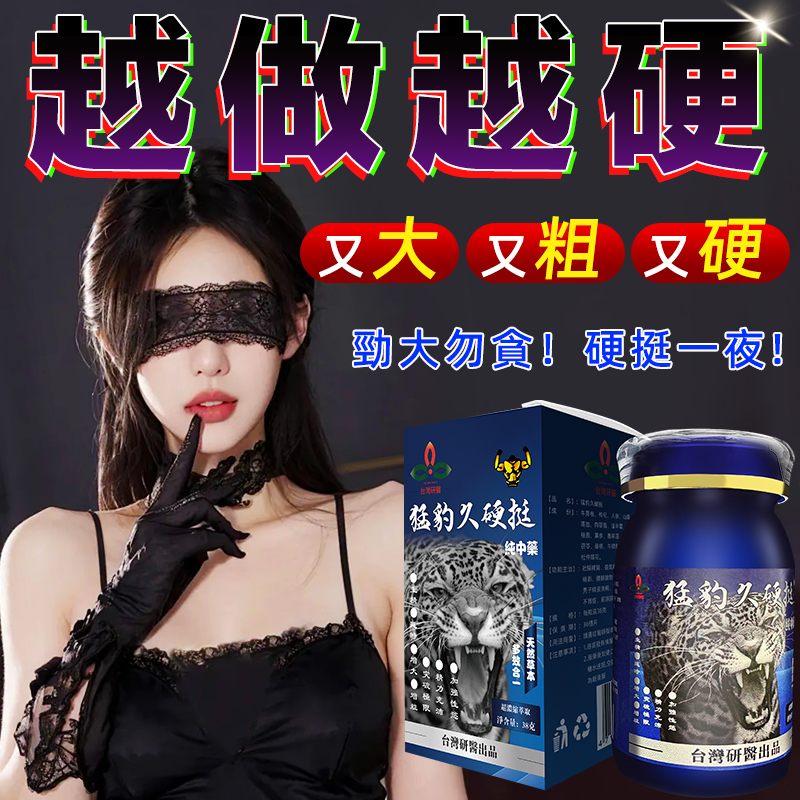 【⭕️唯一衛福部核准!效果不滿意退費】震撼AV界的壯陽藥【猛豹久硬挺】-完美解決所有性功能障礙，事前一粒輕鬆“硬”對自如，藥勁猛烈幹她一夜搞到她求饒！