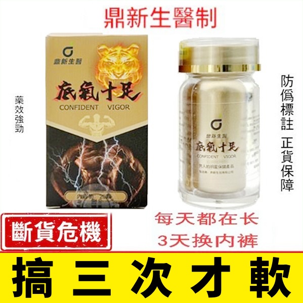 【活動最後2天！可免費領取一瓶！】只需一粒，效果立現--衛福部核可服用-醫學博士跪求公開：台灣極品壯陽中藥-鼎新生醫 （底氣十足）-僅需一粒助你壯碩無比，兇猛异常，支持試吃，7天鑒賞期，無效可全额退款！